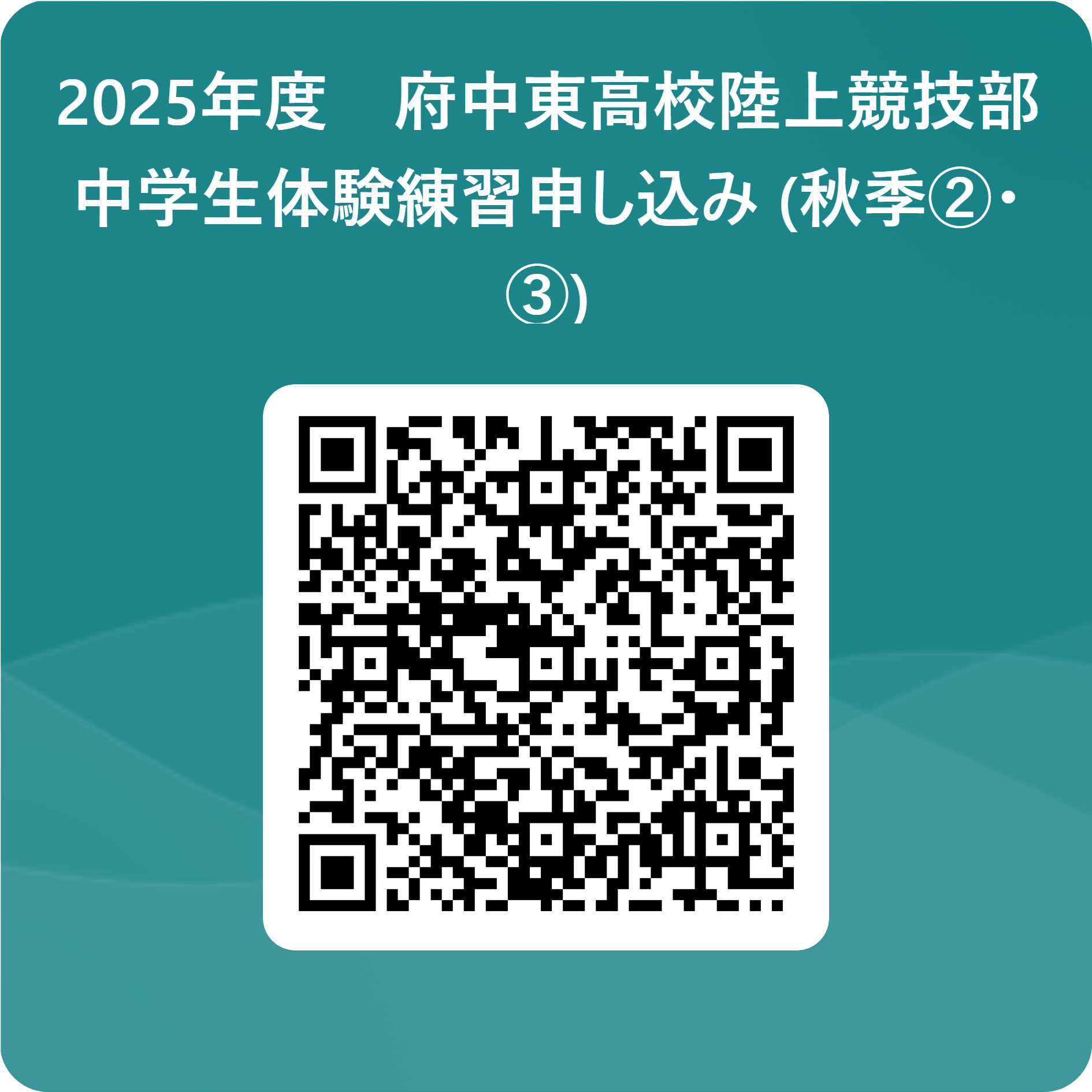2025年度　府中東高校陸上競技部　　　　_中学生体験練習申し込み (秋季②・③) 用 QR コード